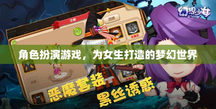 女生專屬夢幻世界，角色扮演游戲的甜蜜冒險