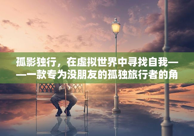虛擬世界的孤獨(dú)旅者，尋找自我之旅