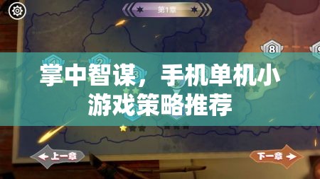 掌中智謀，手機單機小游戲策略推薦