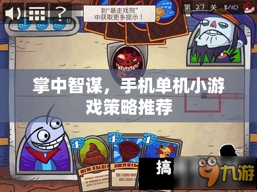 掌中智謀，手機單機小游戲策略推薦
