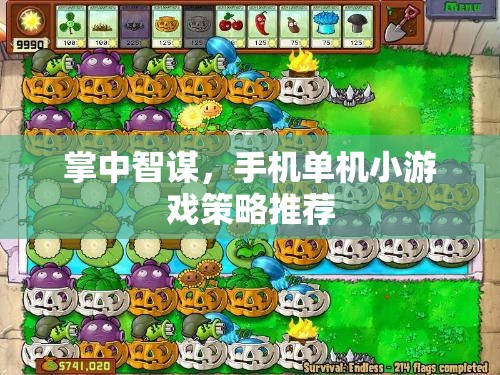 掌中智謀，手機單機小游戲策略推薦