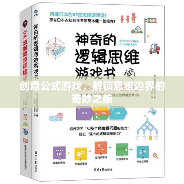 創(chuàng)意公式游戲，解鎖思維邊界的奇妙之旅
