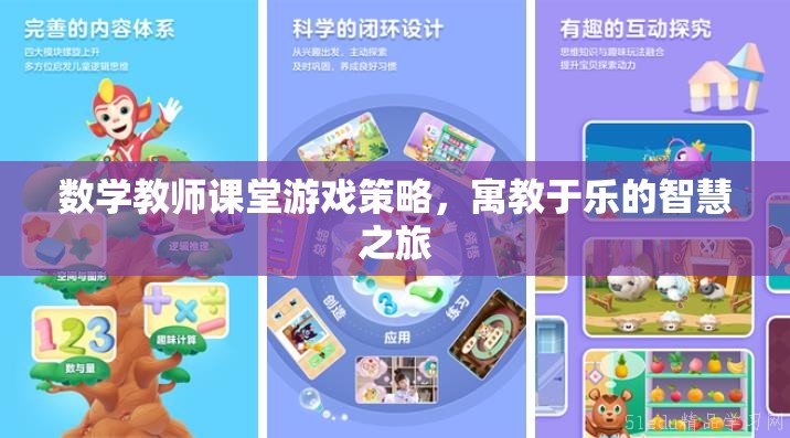 寓教于樂，數(shù)學(xué)教師課堂游戲策略的智慧之旅