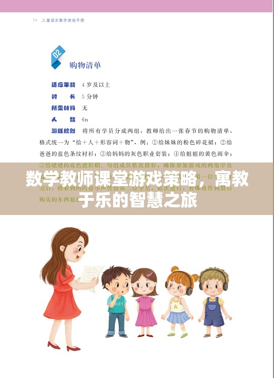 寓教于樂，數(shù)學(xué)教師課堂游戲策略的智慧之旅