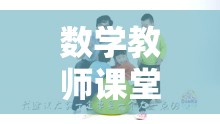 寓教于樂，數(shù)學(xué)教師課堂游戲策略的智慧之旅