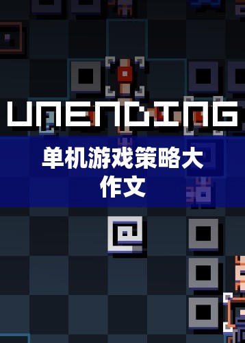 單機游戲，策略與智慧的深度碰撞