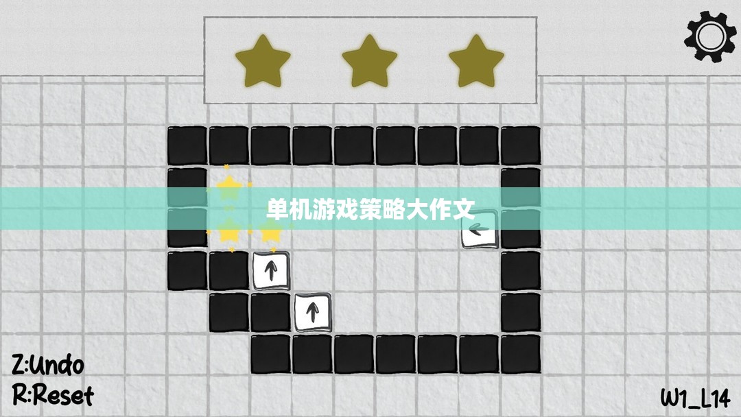 單機游戲，策略與智慧的深度碰撞