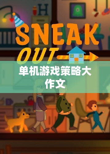 單機游戲，策略與智慧的深度碰撞