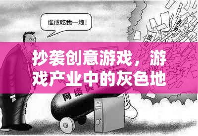 抄襲創(chuàng)意游戲，游戲產(chǎn)業(yè)中的灰色地帶與道德困境
