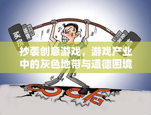 抄襲創(chuàng)意游戲，游戲產(chǎn)業(yè)中的灰色地帶與道德困境