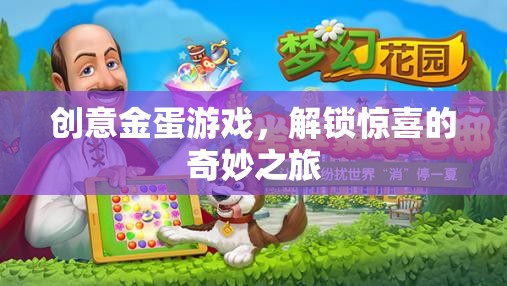 解鎖驚喜，創(chuàng)意金蛋游戲的奇妙之旅  第1張