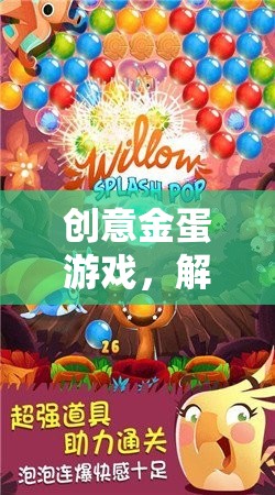 解鎖驚喜，創(chuàng)意金蛋游戲的奇妙之旅  第2張