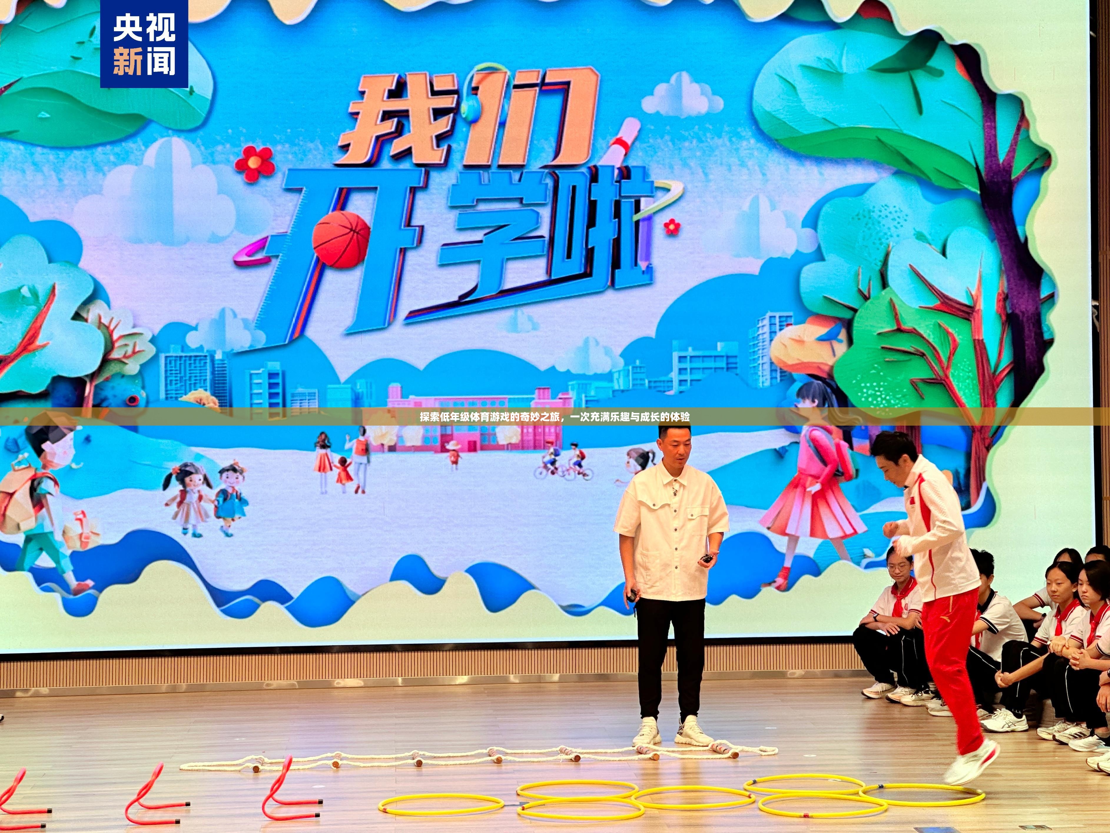 低年級體育游戲，一場充滿樂趣與成長的奇妙之旅  第2張