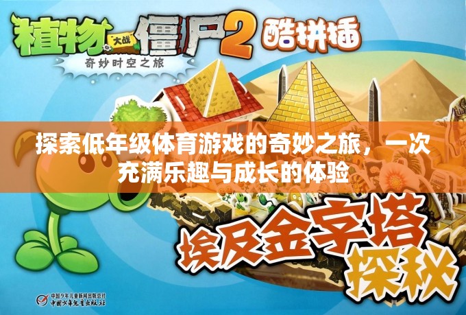 低年級體育游戲，一場充滿樂趣與成長的奇妙之旅  第1張