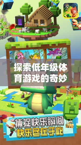 低年級體育游戲，一場充滿樂趣與成長的奇妙之旅  第3張