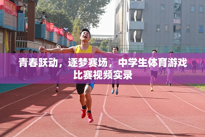 青春躍動(dòng)，逐夢(mèng)賽場(chǎng)——中學(xué)生體育游戲比賽精彩實(shí)錄