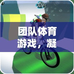 凝聚力量，共筑友誼——團隊體育游戲的力量