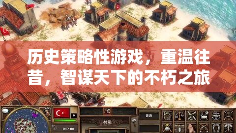 智謀天下的不朽之旅，重溫歷史策略性游戲的輝煌歲月
