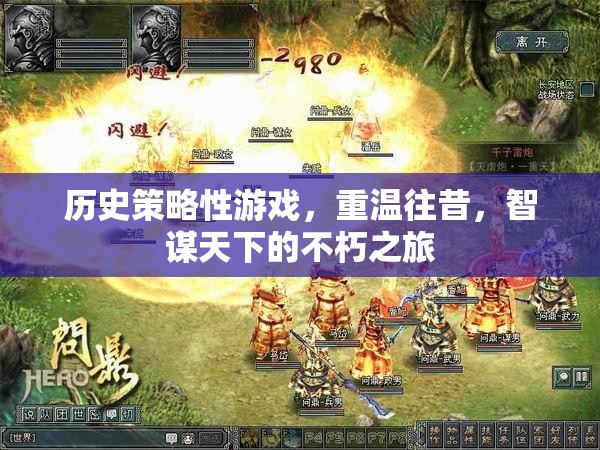智謀天下的不朽之旅，重溫歷史策略性游戲的輝煌歲月