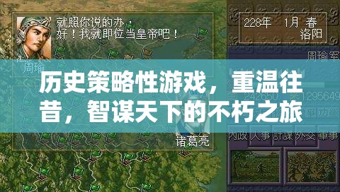 智謀天下的不朽之旅，重溫歷史策略性游戲的輝煌歲月