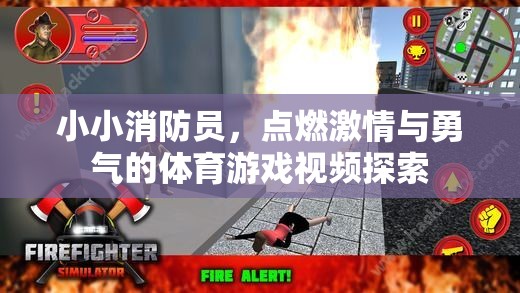 小小消防員，點(diǎn)燃激情與勇氣的體育游戲之旅