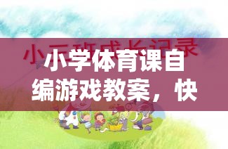 快樂小蜜蜂探險記，小學體育課自編游戲教案