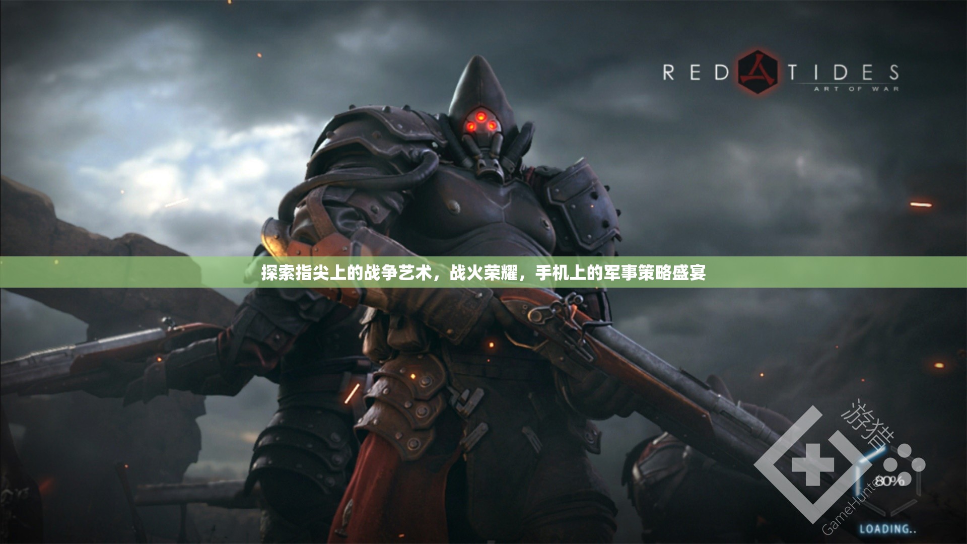 指尖上的戰(zhàn)爭(zhēng)藝術(shù)，戰(zhàn)火榮耀——手機(jī)上的軍事策略盛宴