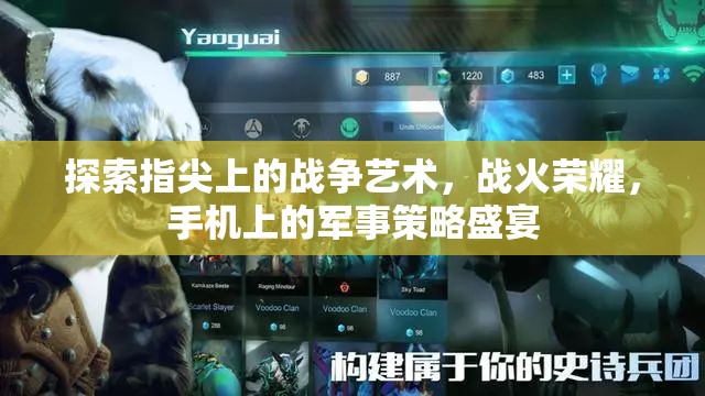 指尖上的戰(zhàn)爭(zhēng)藝術(shù)，戰(zhàn)火榮耀——手機(jī)上的軍事策略盛宴