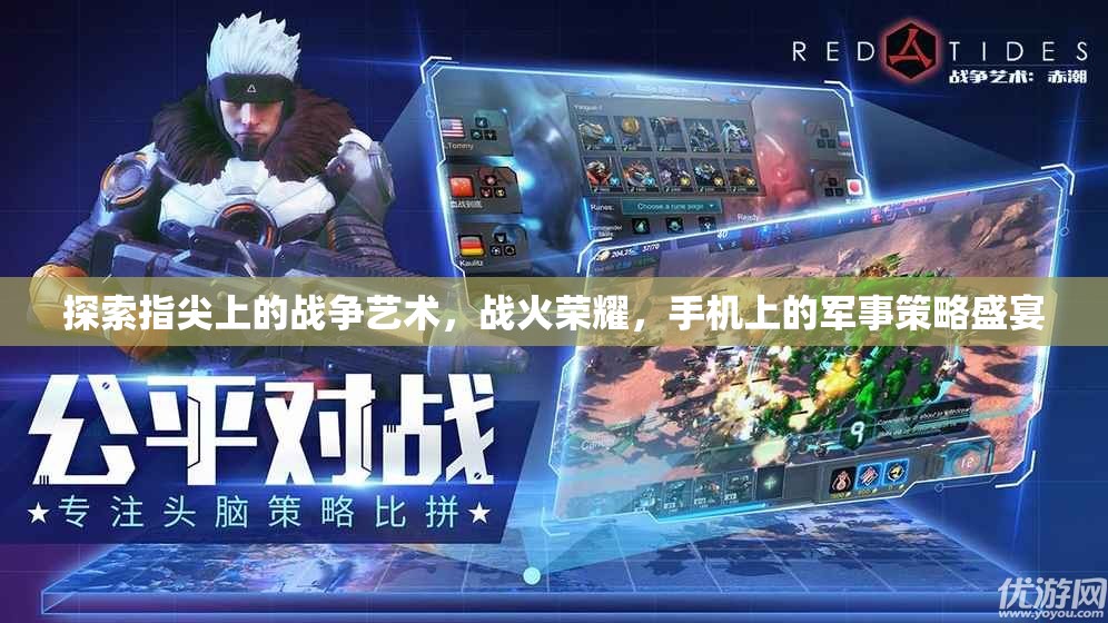 指尖上的戰(zhàn)爭(zhēng)藝術(shù)，戰(zhàn)火榮耀——手機(jī)上的軍事策略盛宴