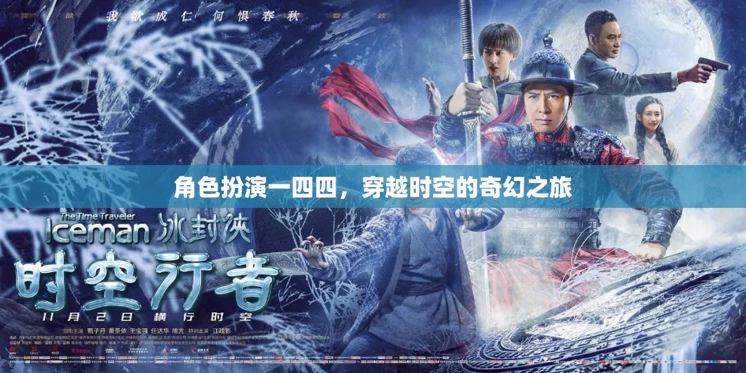時空穿越，一四四的奇幻角色扮演之旅  第1張