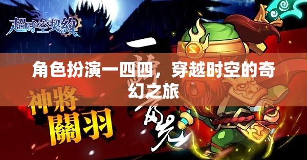 時空穿越，一四四的奇幻角色扮演之旅  第2張