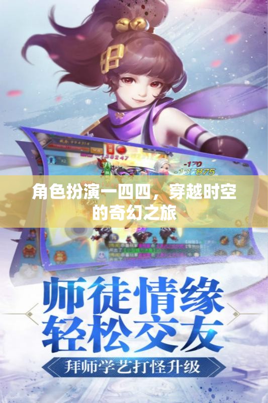 時空穿越，一四四的奇幻角色扮演之旅  第3張