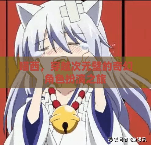 喵西，穿越次元壁的奇幻角色扮演之旅