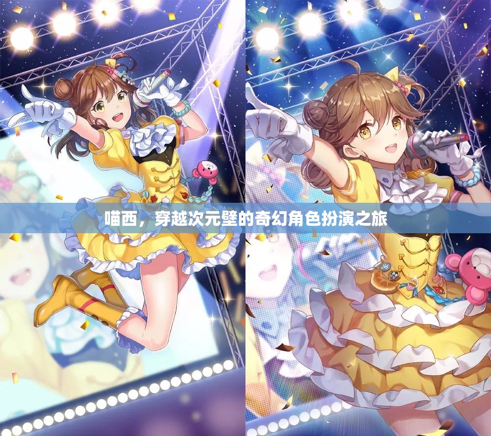 喵西，穿越次元壁的奇幻角色扮演之旅
