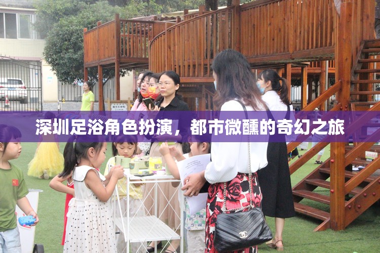 深圳足浴，都市微醺的奇幻角色扮演之旅