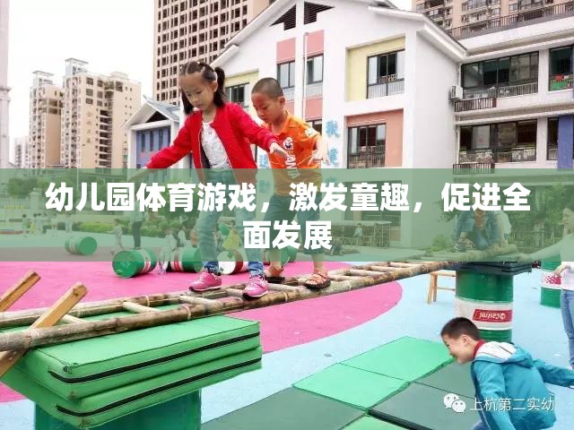 幼兒園體育游戲，激發(fā)童趣，促進(jìn)全面發(fā)展