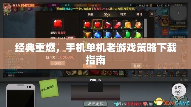 經(jīng)典重燃，手機(jī)單機(jī)老游戲策略下載指南