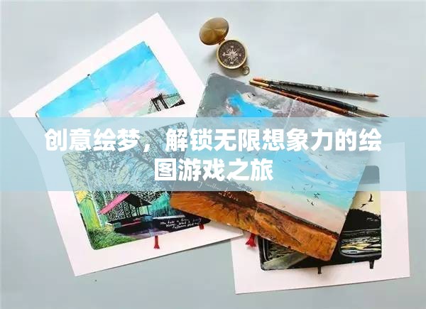創(chuàng)意繪夢，解鎖無限想象力的繪圖游戲之旅