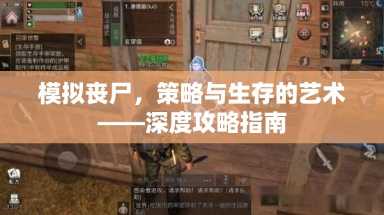 模擬喪尸，策略與生存的藝術(shù)——深度攻略指南