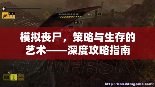 模擬喪尸，策略與生存的藝術(shù)——深度攻略指南