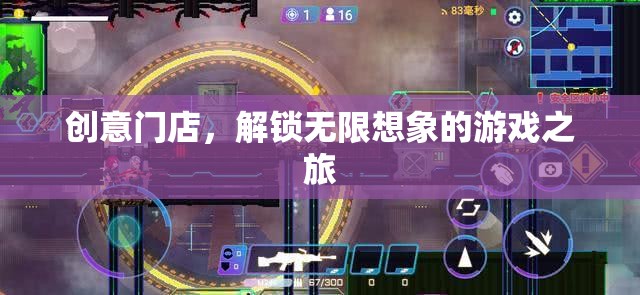 創(chuàng)意門店，解鎖無限想象的游戲探索之旅