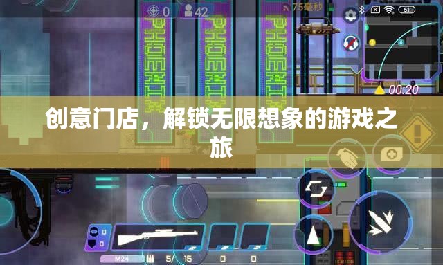創(chuàng)意門店，解鎖無限想象的游戲探索之旅