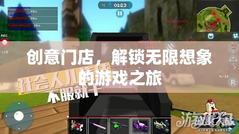 創(chuàng)意門店，解鎖無限想象的游戲探索之旅