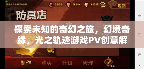 光之軌跡，探索未知的奇幻之旅——幻境奇緣游戲PV創(chuàng)意解析