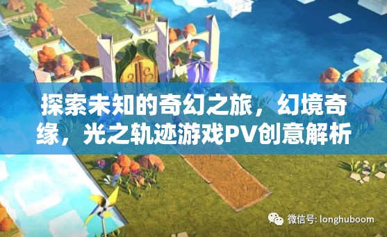 光之軌跡，探索未知的奇幻之旅——幻境奇緣游戲PV創(chuàng)意解析
