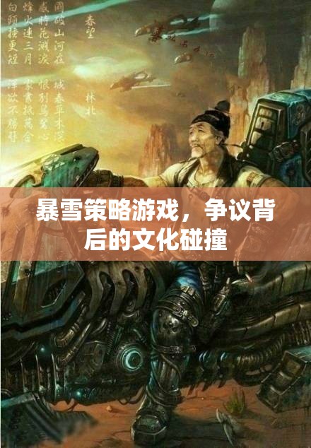 暴雪策略游戲，爭議背后的文化碰撞