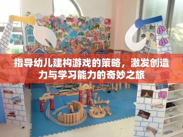 激發(fā)創(chuàng)造力與學(xué)習(xí)能力的幼兒建構(gòu)游戲指導(dǎo)策略，奇妙之旅