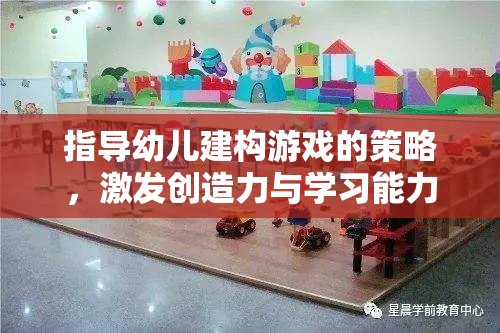激發(fā)創(chuàng)造力與學(xué)習(xí)能力的幼兒建構(gòu)游戲指導(dǎo)策略，奇妙之旅