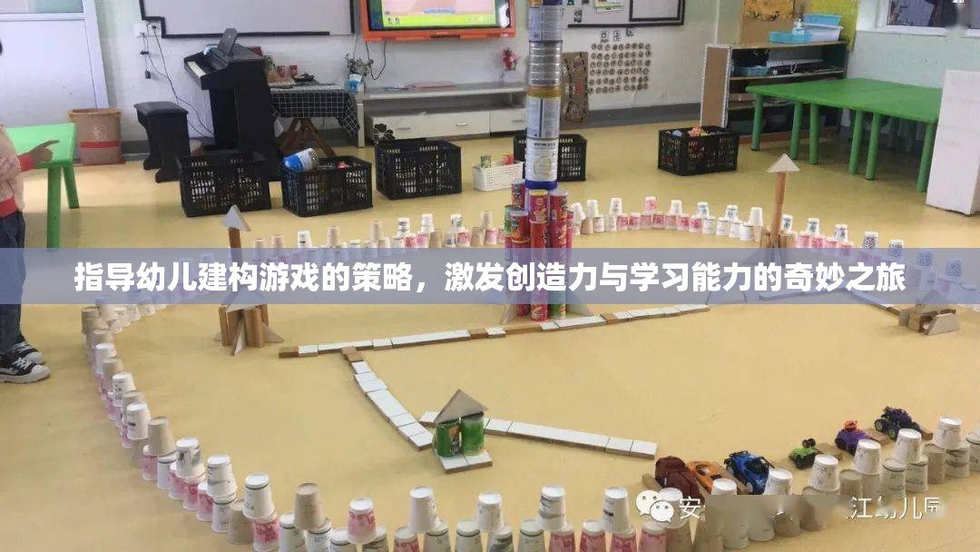 激發(fā)創(chuàng)造力與學(xué)習(xí)能力的幼兒建構(gòu)游戲指導(dǎo)策略，奇妙之旅