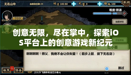 掌中創(chuàng)意無限，探索iOS平臺上的游戲新紀元